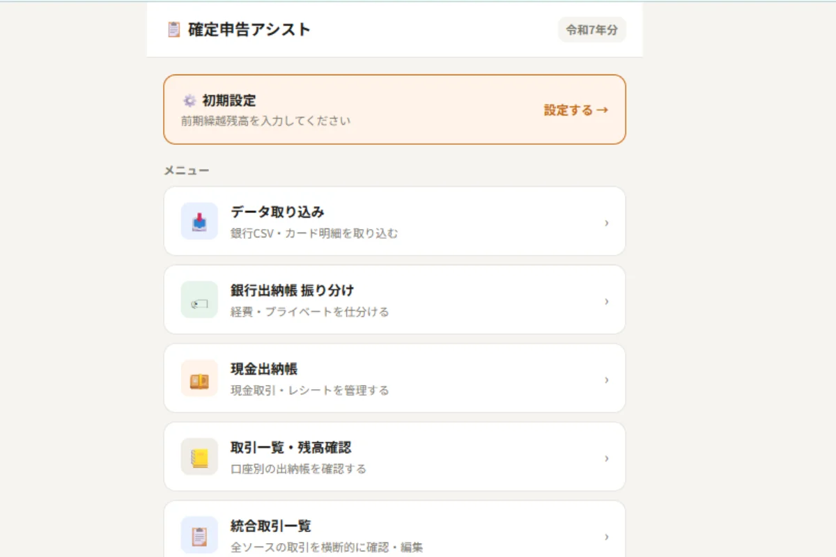 確定申告アプリ